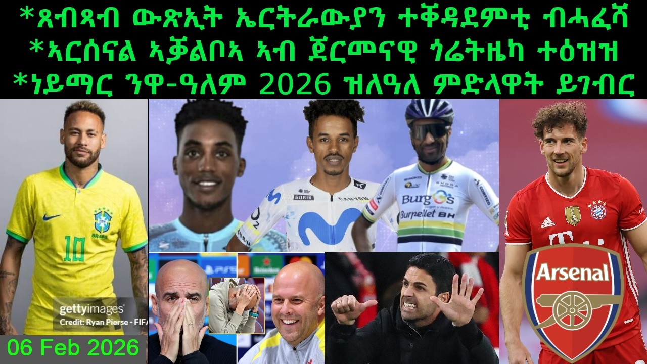 ኣርሰናል ኣቓልቦኣ ኣብ ጀርመናዊ ጎሬትዜካ ተዕዝዝ + ነይማር ንዋንጫ ዓለም 2026 ዝለዓለ ምድላዋት ይገብር = 06 Feb 2026 @comshtatotube