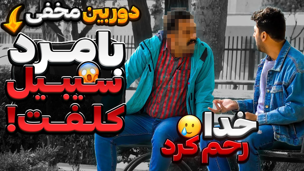 عاقبت شوخی با کُردا😅دوربین مخفی خنده دار