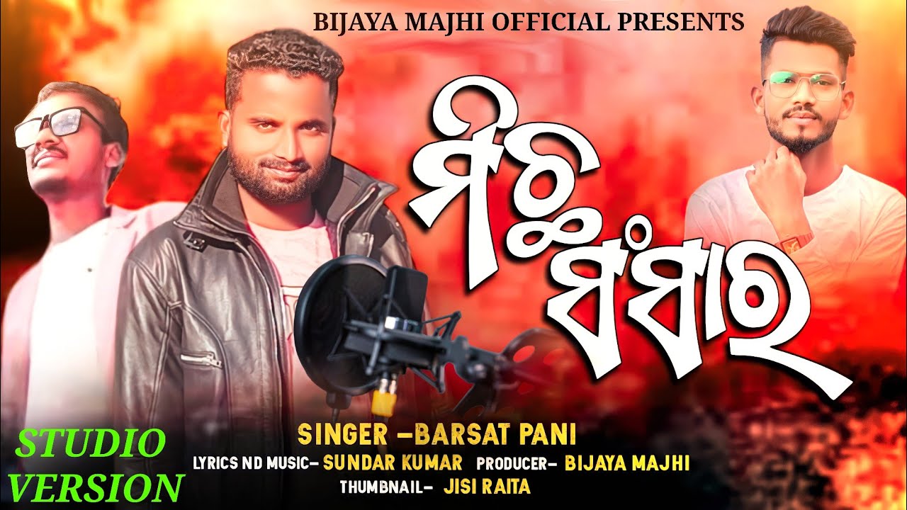 ମିଛ ସଂସାର ll MICHHA SANGSHARA ll New odia Christian Song Barsat pani ll 
