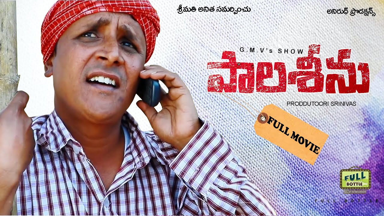 PAALA SEENU FULL MOVIE | R.S NANDA | FULL BOTTLE | G M V