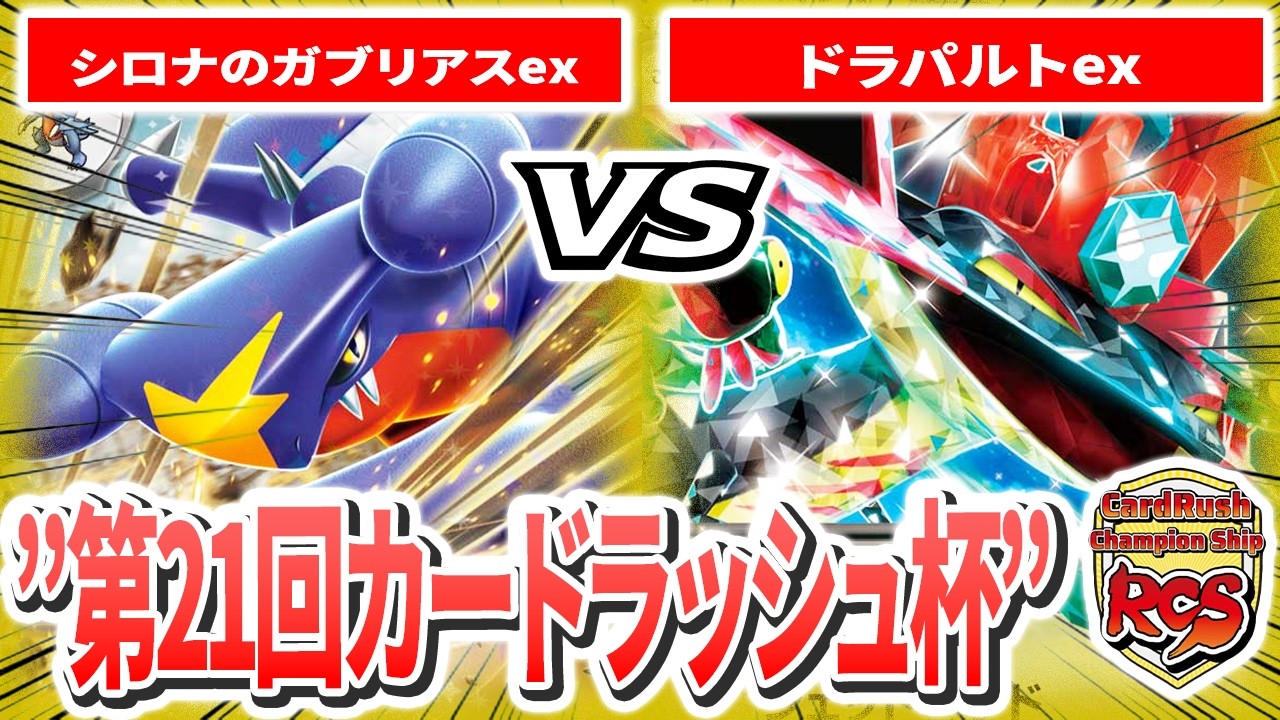 【第21回カードラッシュ杯】準決勝 Ｎ(シロナのガブリアスex) VS ハヤテ(ドラパルトex) 実況あり