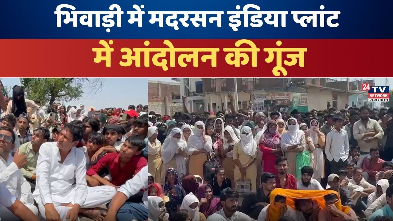 भिवाड़ी Motherson Company में बवाल: बलराम यादव का बड़ा समर्थन!