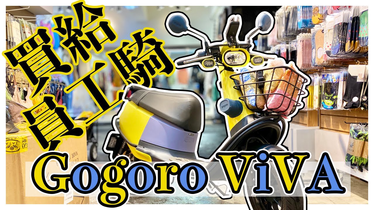 『買 GOGORO VIVA 給員工騎』原廠改裝配件改好改滿 | GOGORO VIVA 交車記錄/改裝記錄
