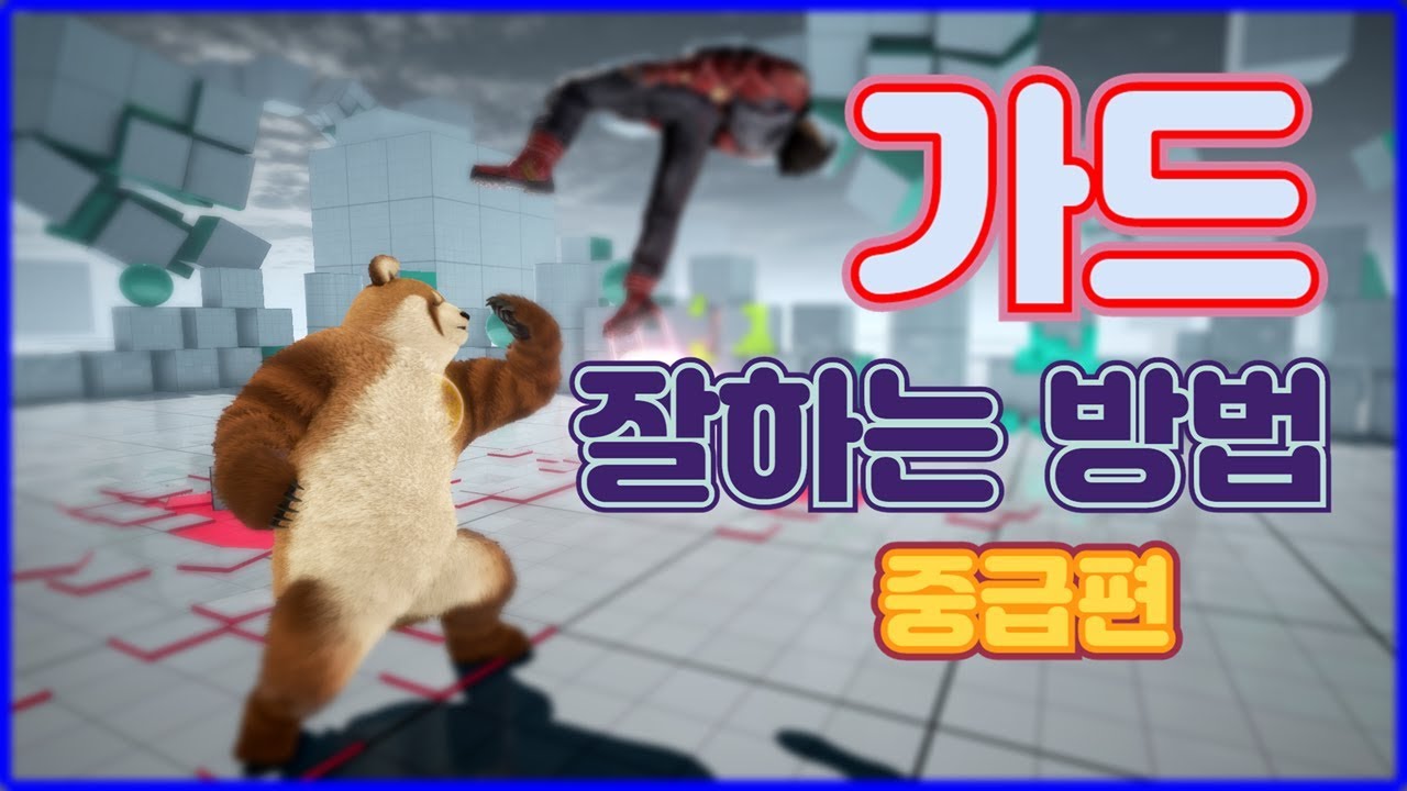 [철권7 TIP] 퍼지가드와 백대쉬 앉기의 개념 이해에 대하여