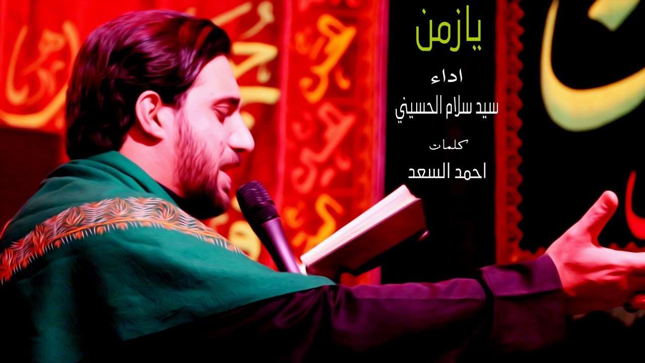 يازمن - سيد سلام الحسيني - كلمات احمد السعد
