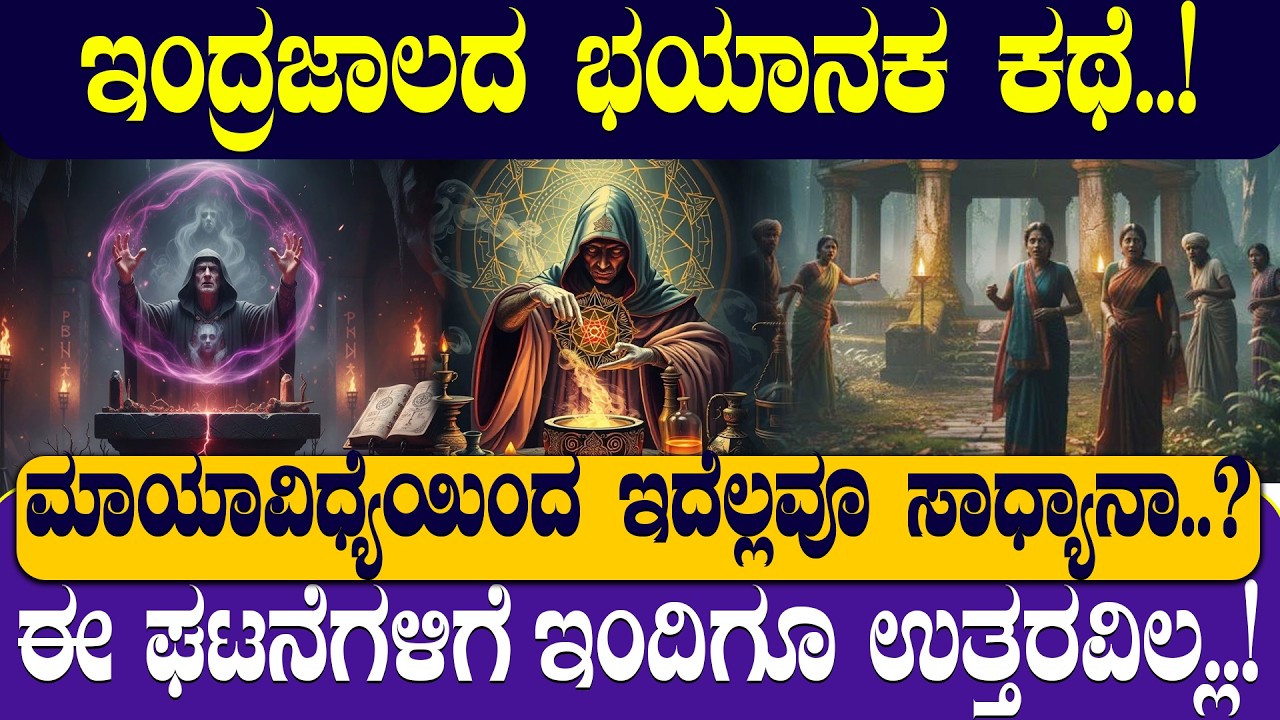 ಇಂದ್ರಜಾಲದ ಭಯಾನಕ ಕಥೆ..! |A TERRIFYING STORY OF MAGIC AND ILLUSION! 🎩👹| | NAMMA NAMBIKE |