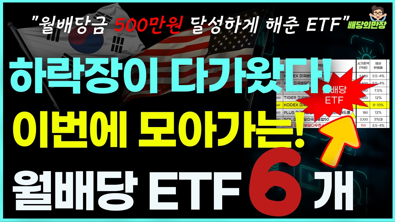 월배당500만원 달성하게 해준 ETF ( 이번엔 6개 ETF를 기억하세요)