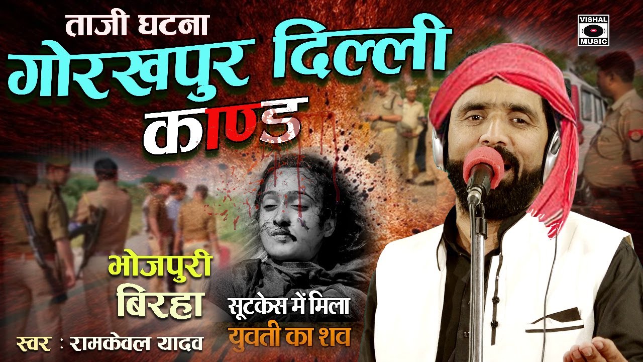 Bhojpuri Birha 2022 -रुला देने वाला ताजा घटना Dard Bhara Birha- गोरखपुर दिल्ली कांड- Ramkewal Yadav