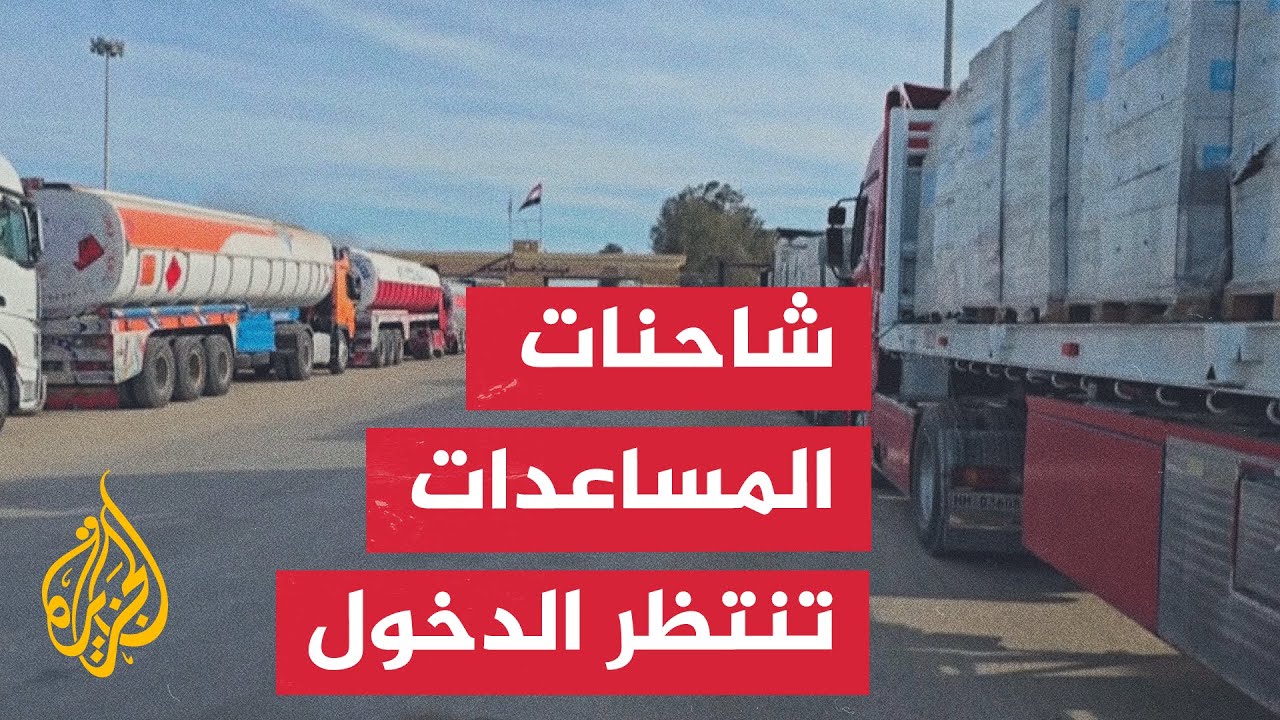شاحنات المساعدات على وشك الدخول لقطاع غزة