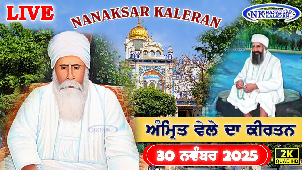 🔴Nanaksar Kaleran Live | Amritvela ( Morning ) Kirtan | 30 NOV 2025 | Nanaksar Kaleran Official
