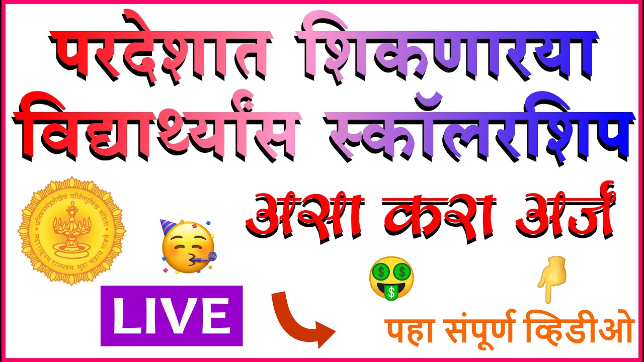 Foreign Scholarship 2024 | Foregin Scholarhsip for Maharashtra | Foreign Scholarship for Indian