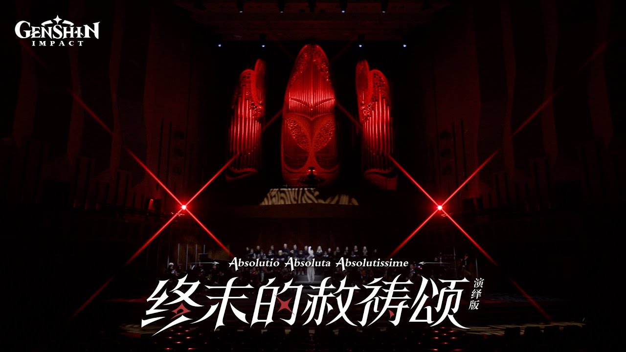「终末的赦祷颂-演绎版」：《原神》「光与影的诀别」MV #终末的赦祷颂 #演绎版 #光与影的诀别 #MV #原神 #GenshinImpact
