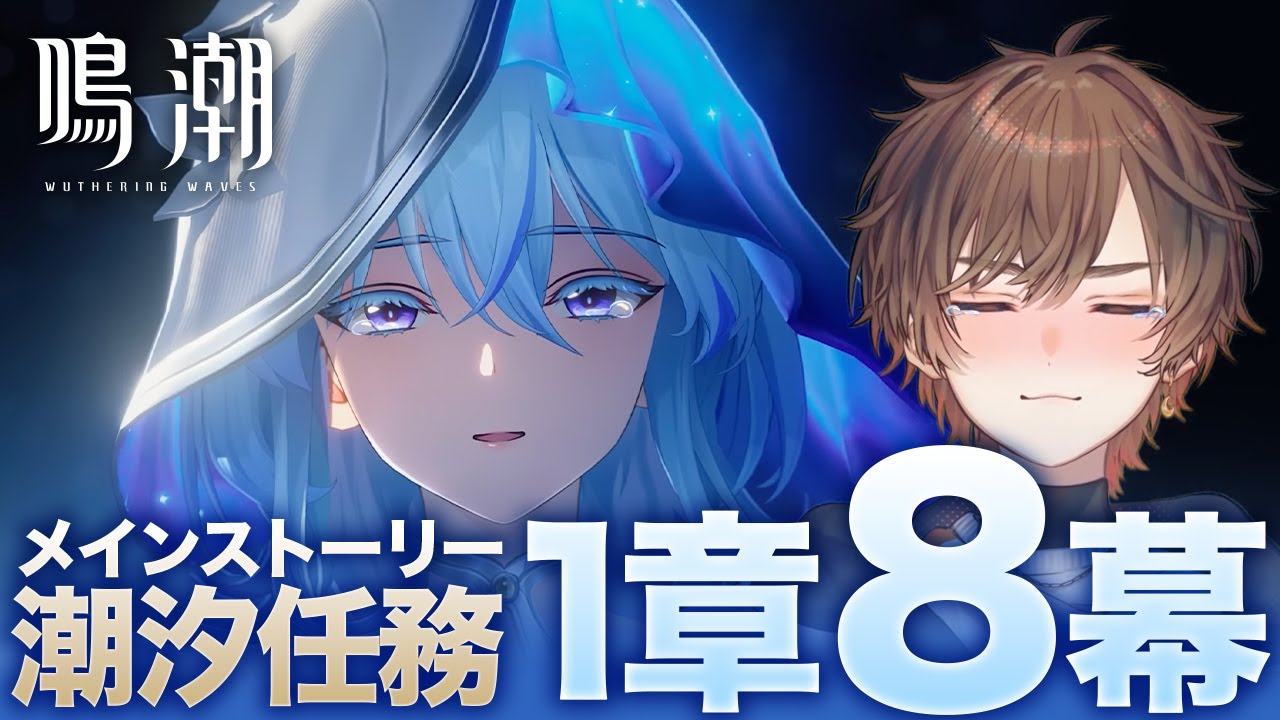 【鳴潮】 は　じ　め　て　ま　し　て　鳴　潮 【天月】#4