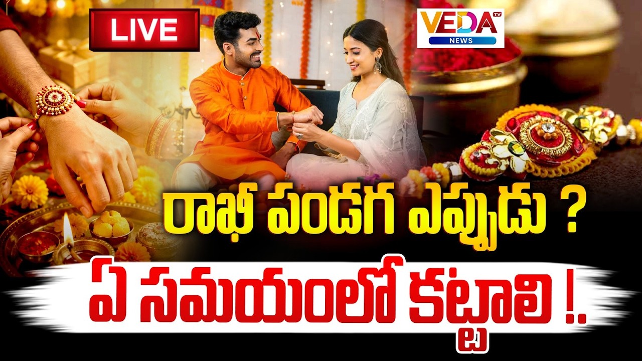 Live : Raksha Bandhan 2026: Tie Rakhi At This Auspicious Time | Veda TV News