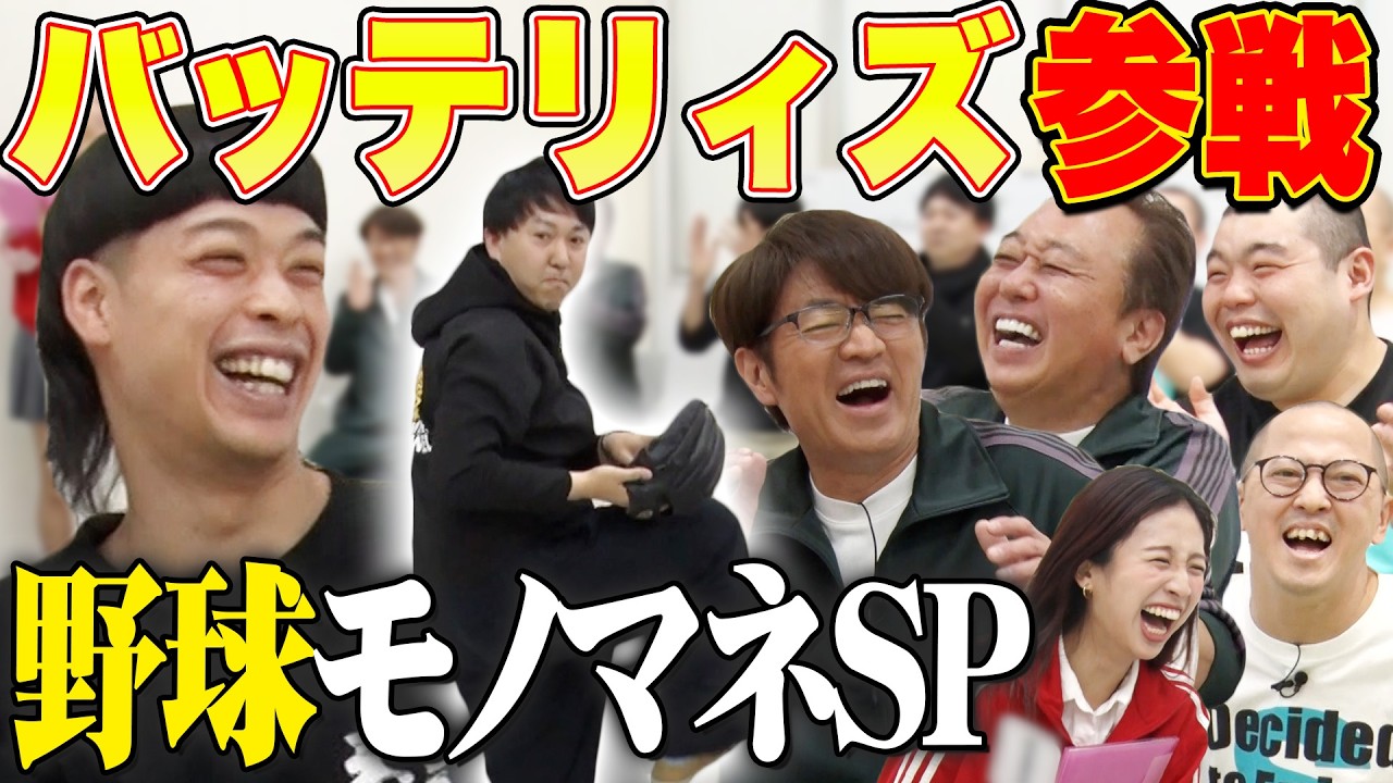 【野球モノマネSP!!】バッテリィズ寺家もエースも大活躍！