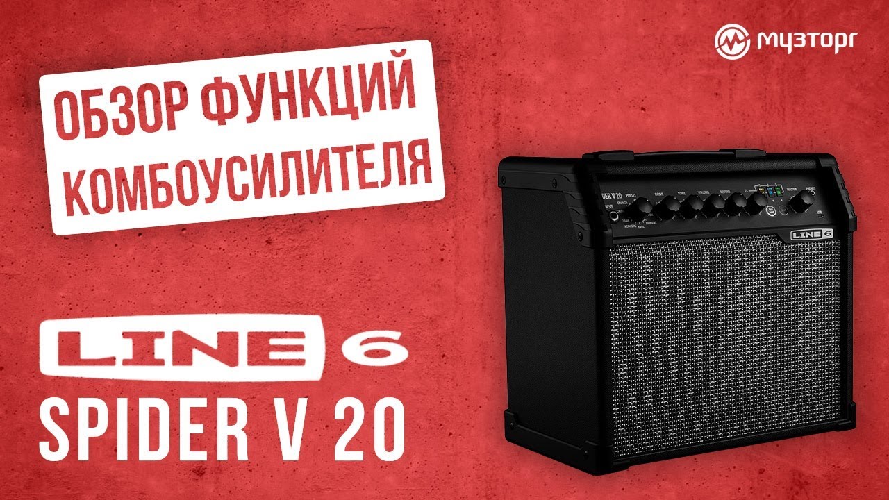 Обзор функций комбоусилителя LINE 6 SPIDER V 20