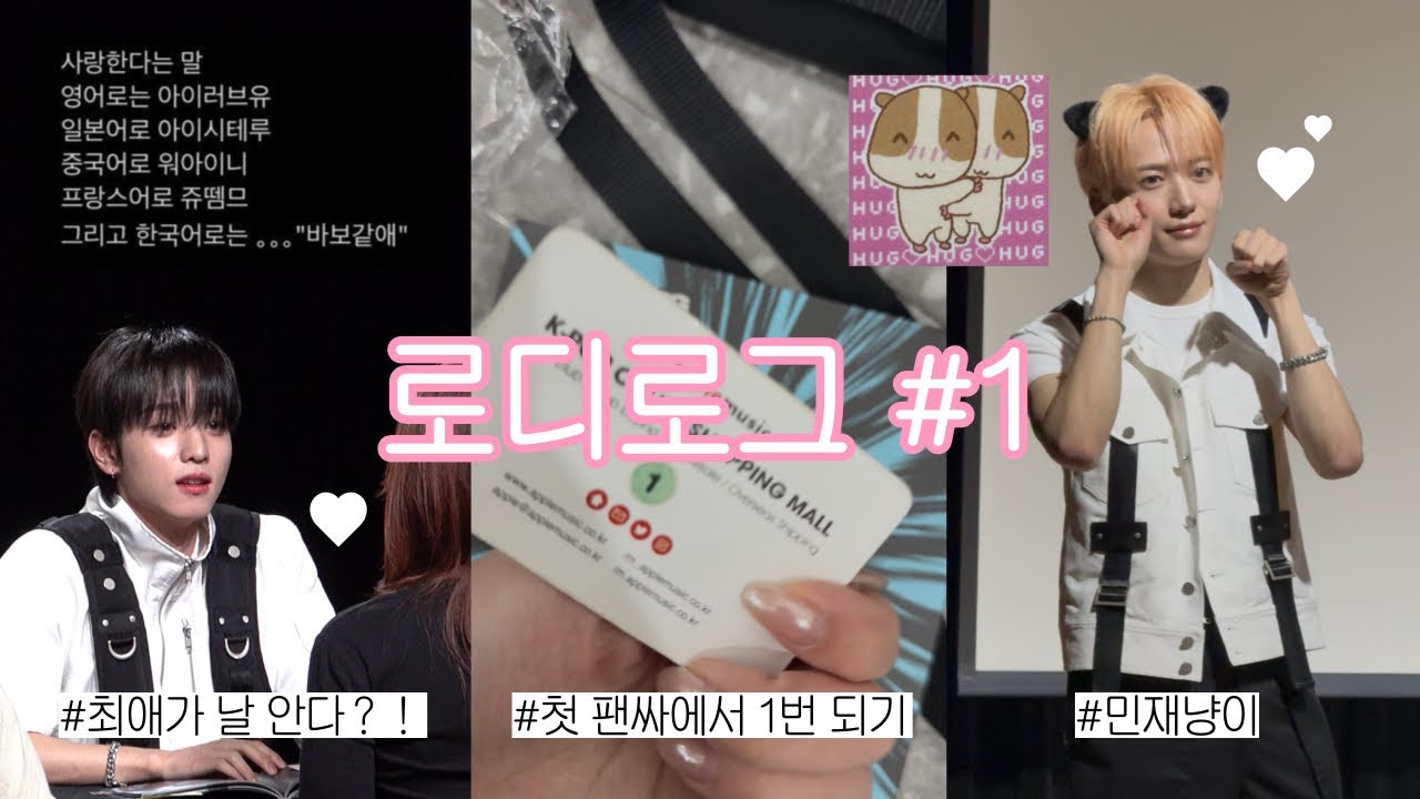 [로디로그 #1] 엄마몰래 인생 첫 팬싸 가기💕ㅣ최애가 날 안다?!ㅣ251218 싸이커스 애플뮤직 대면 팬싸인회