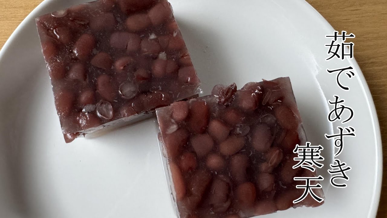 茹であずき寒天を作ります。夏の定番おやつ。冷蔵庫で冷やしても美味しい。作り始めてたった１０分で完成！　茹で小豆の甘さを利用して砂糖を使わずに作りました。