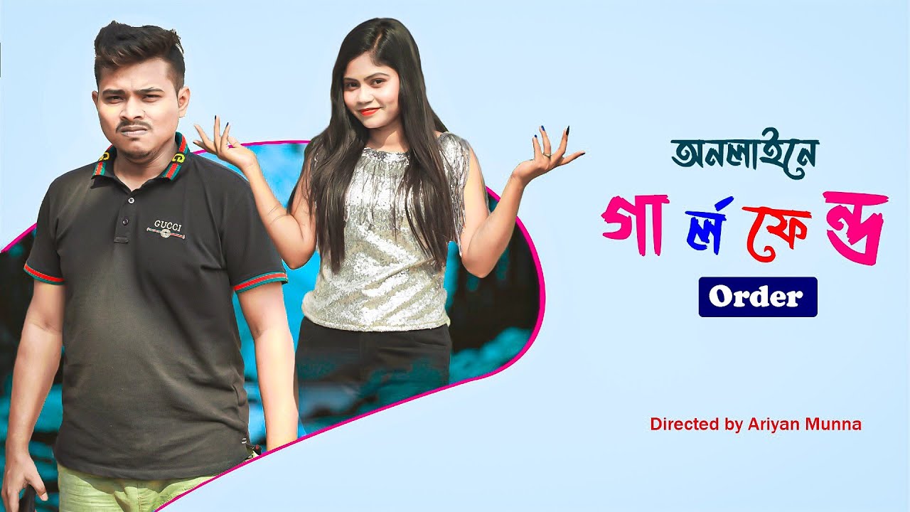 Online এ Girlfriend Order || অনলাইনে গার্লফ্রেন্ড অর্ডার || Bangla Funny video 2023 || Ariyan Munna