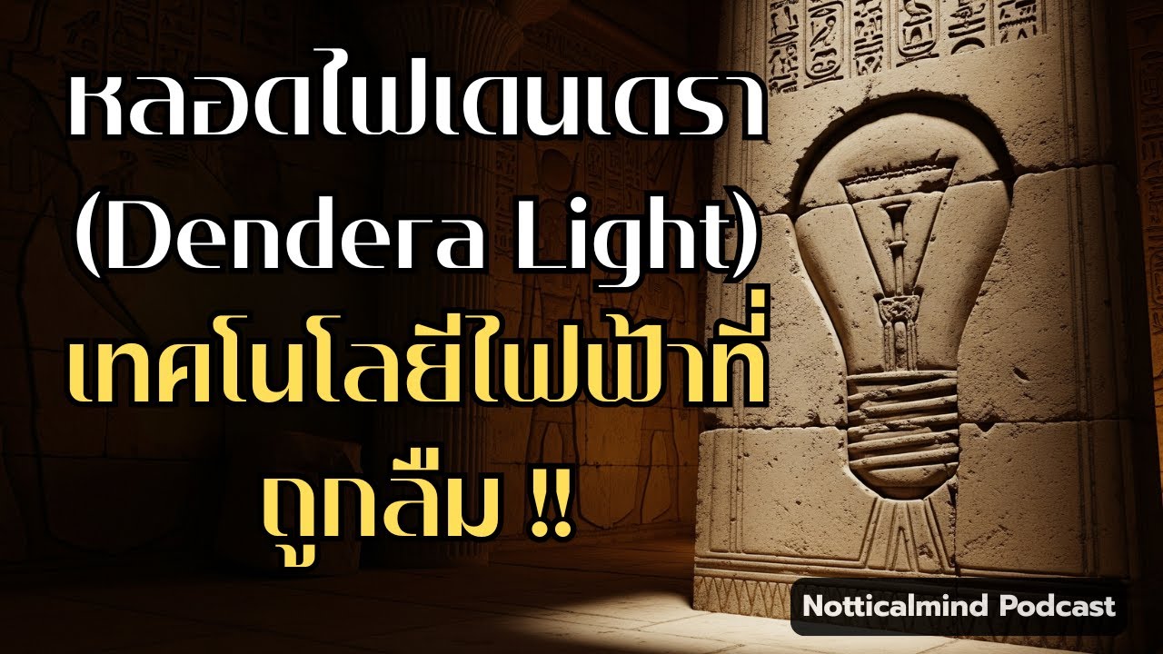 คลิปเต็ม | หลอดไฟเดนเดรา (Dendera Light) | Nottical Mind Podcast SS2 EP.1