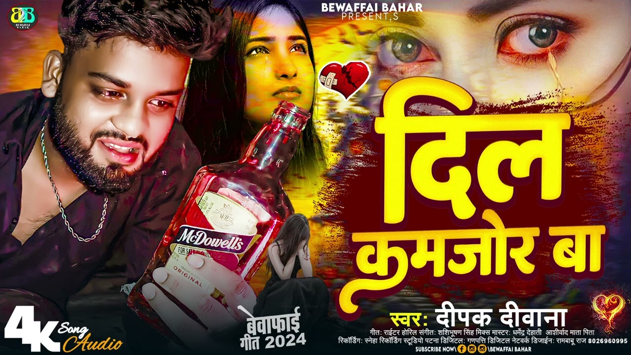 #Deepak Deewana Sad Song 2025 | दिल कमजोर बा | Dil Kamjor Ba | #Bhojpuri Sad Gana 2025
