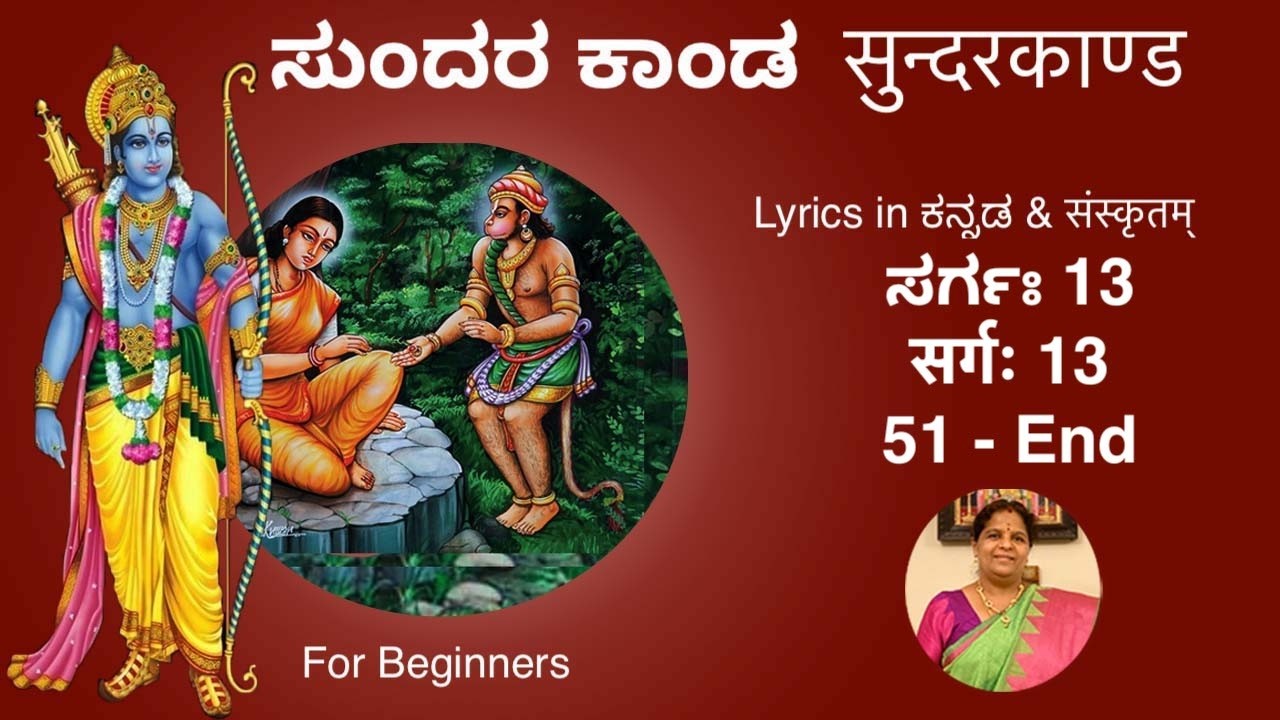 ಸುಂದರ ಕಾಂಡ ಸರ್ಗಃ 13 (ಕಲಿಯಲು) सुन्दरकाण्ड सर्गः 13 (51-End)