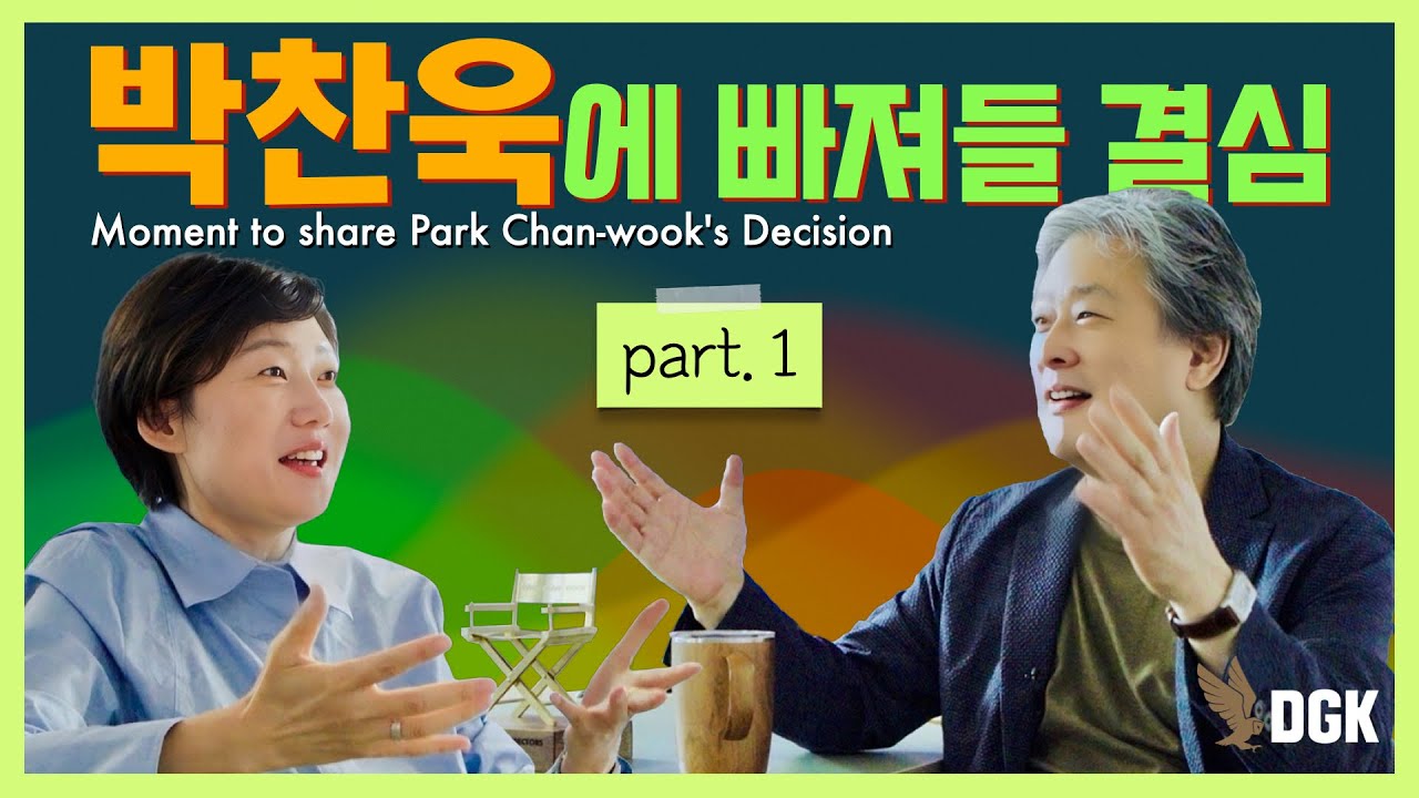 박찬욱에 빠져들 결심_feat.이경미(Moment to share Park Chan-wook's Decision) - Part1