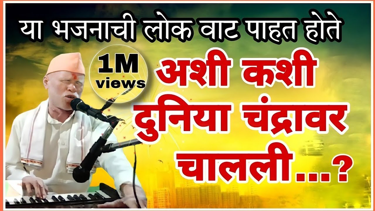 देवाच्या मंदिरात चोरी पाहीली,संज्जनाच्या गळ्यावर सुरी पाहीली,अशी कशी दुनिया चंद्रावर चालली...