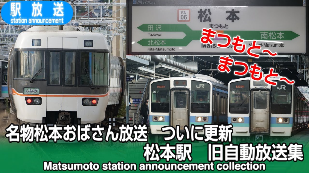 「まつもと～」名物松本おばさん放送　ついに更新　松本駅　旧自動放送集