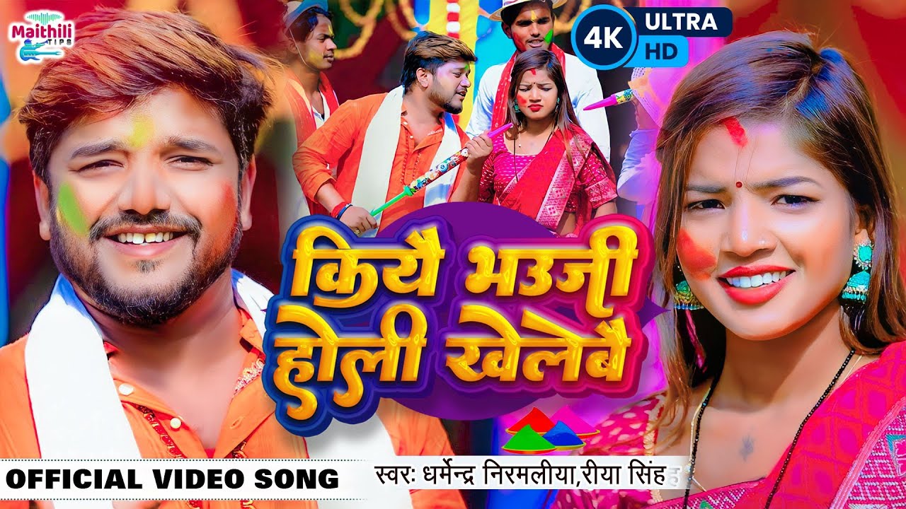 कियै भउजी होली खेलेबै | Dharmendra Nirmaliya Ka Holi Ka Gana 2023 | Riya Singh | Holi Video New