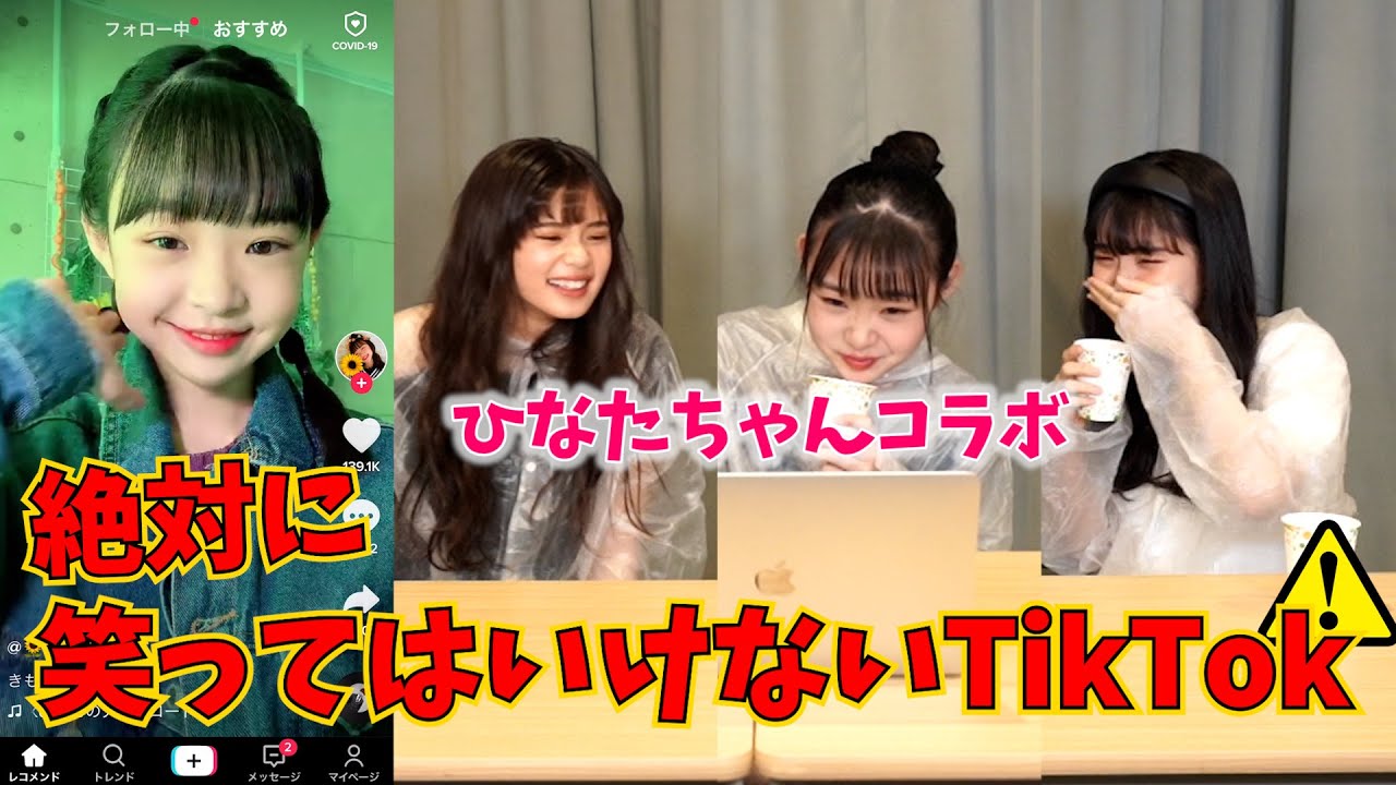 【ひなたちゃんコラボ】絶対に笑ってはいけない！？TikTok！