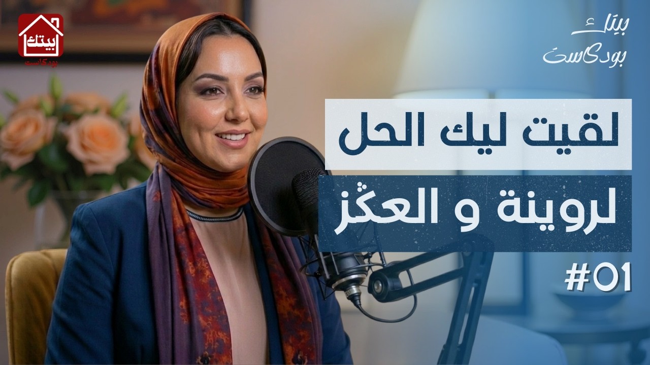 #بودكاست بيتك | وداعاً للروينة و العڭز : منين نبدا فاش نكون تالفة ؟