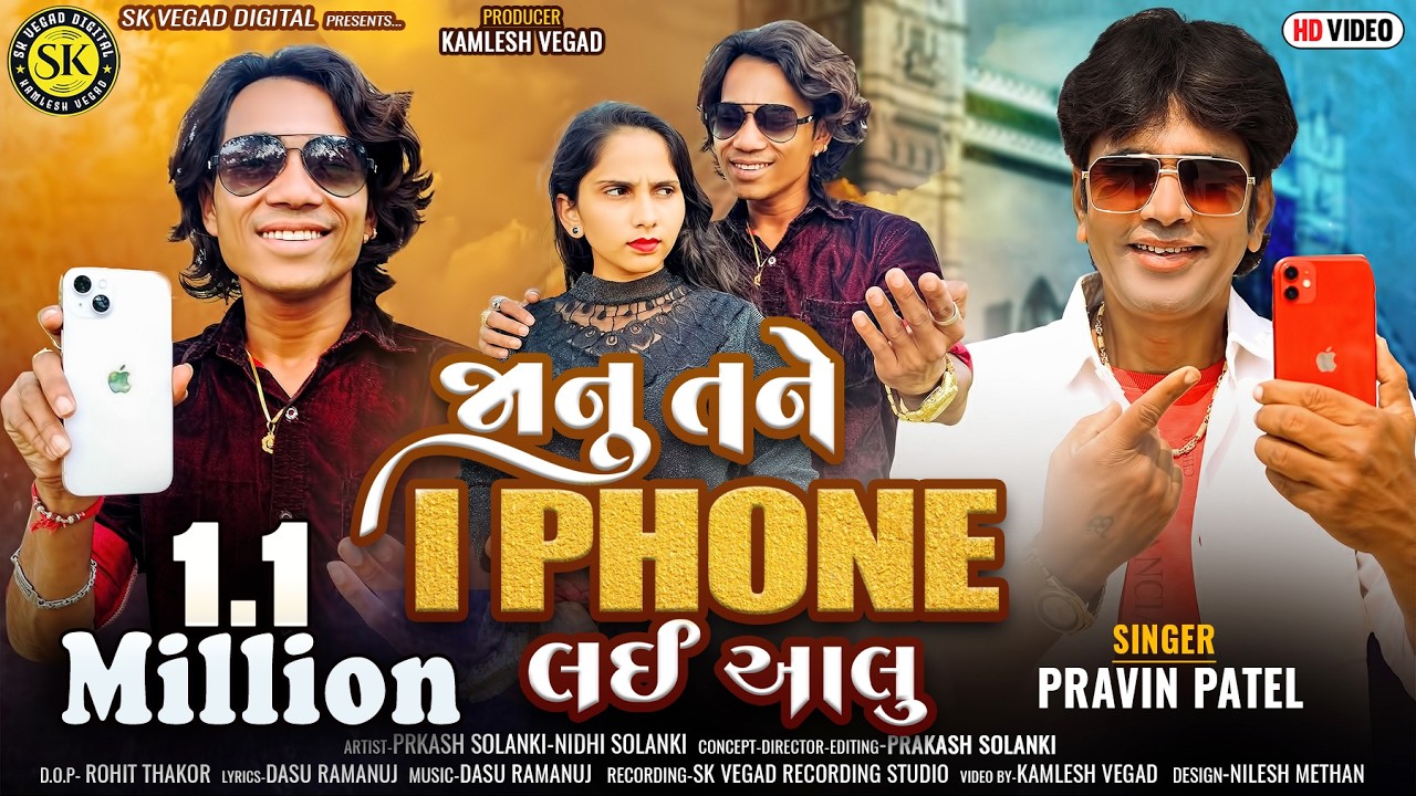 પ્રકાશ સોલંકી ન્યૂ વીડિયો ll જાનુ તને i Phone  લઈ આલુ ll pravin Patel ll gujrati  song ll love song