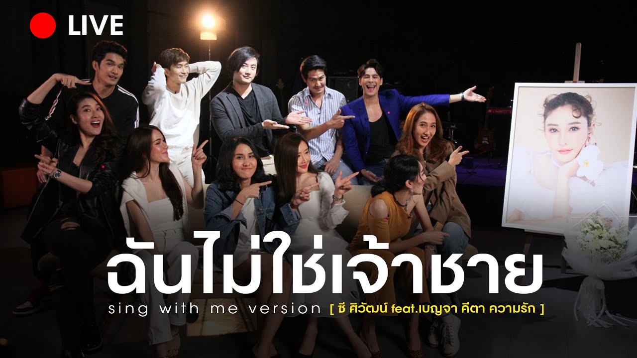SING WITH ME ร้อง​กับซี - ฉันไม่ใช่เจ้าชาย | ซี ศิวัฒน์ feat. เบญจา คีตา ความรัก