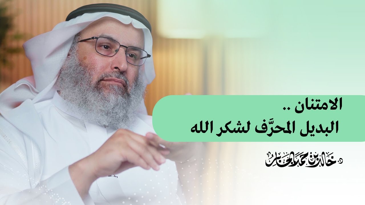 الامتنان .. البديل المحرَّف لشكر الله