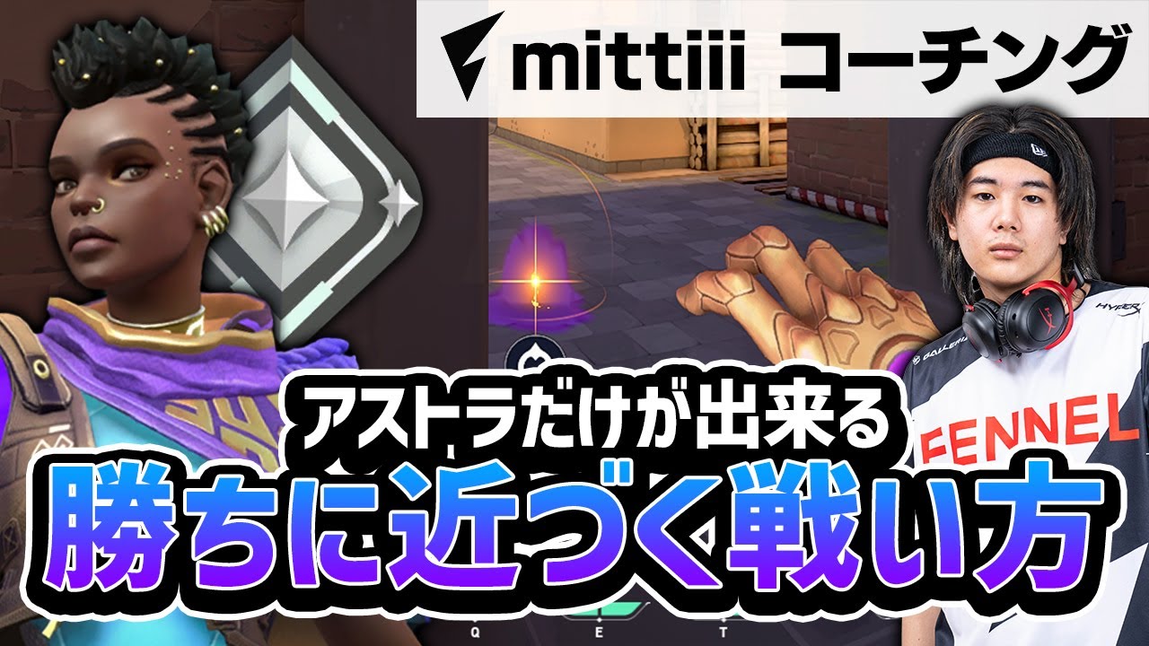【コーチング】アストラ使い必見！〇〇すれば一気に勝率上がります。【VALORANT】