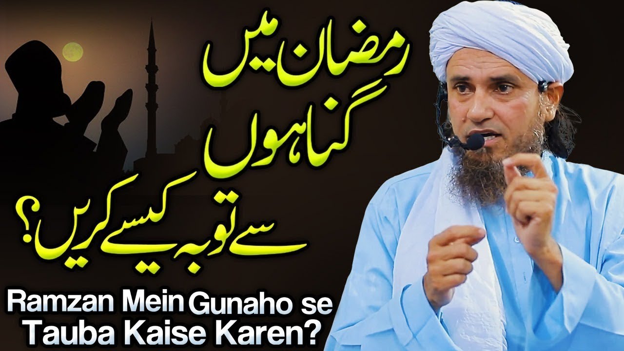 Ramzan Mein Gunnahon Se Tauba Kaise Karen ?  | Mufti Tariq Masood Speeches 🕋
