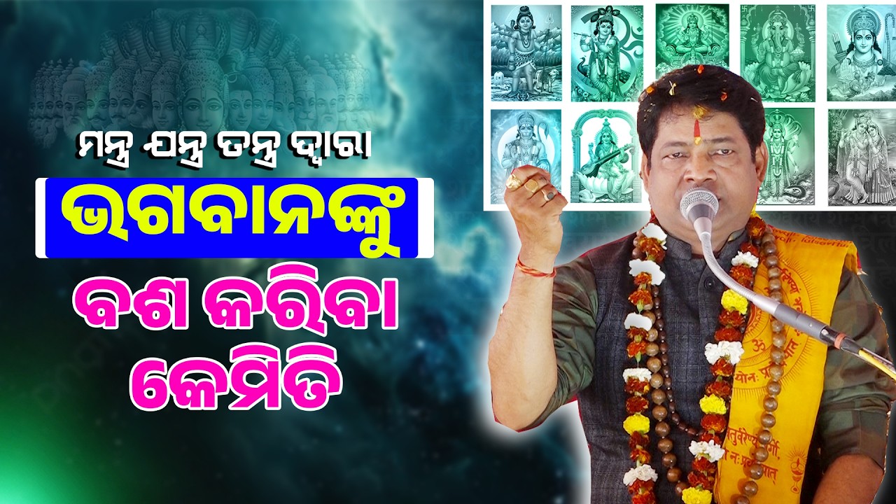 ଭଗବାନଙ୍କୁ ବଶ କରିବା କେମିତି ||Bhagabananku Kemiti Basha Kariba ||Malika Pramod ||