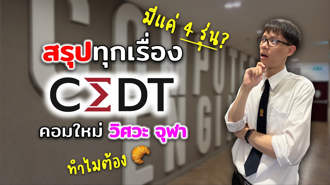 'CEDT' วิศวะคอมจุฬาหลักสูตรใหม่ มีแค่ 4 รุ่น❓ | Nine Chotiwat | EduTalk
