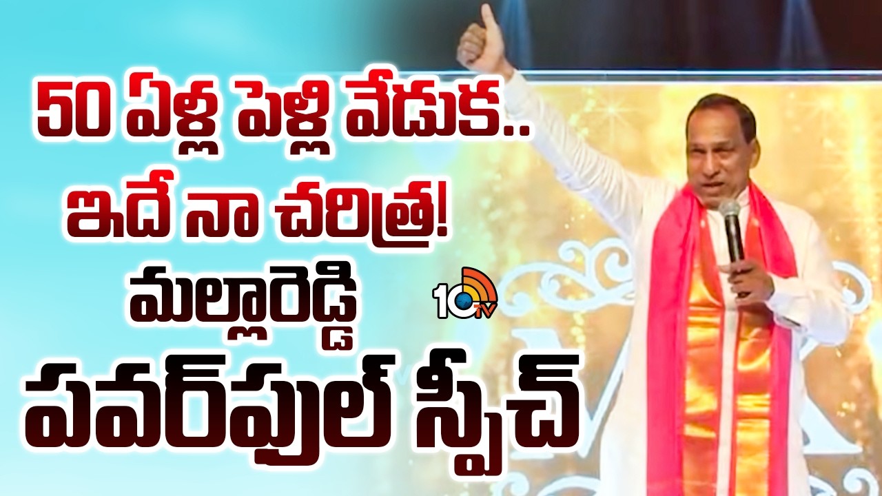 50 ఏళ్ల పెళ్లి వేడుక.. ఇదే నా చరిత్ర! మల్లారెడ్డి పవర్‌ఫుల్ స్పీచ్ | Malla Reddy Wedding | Speech