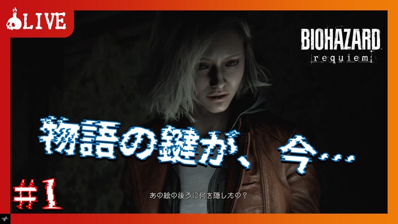 #1【ホラー】バイオハザード レクイエム | BIOHAZARD requiem【黒鉄カイト】