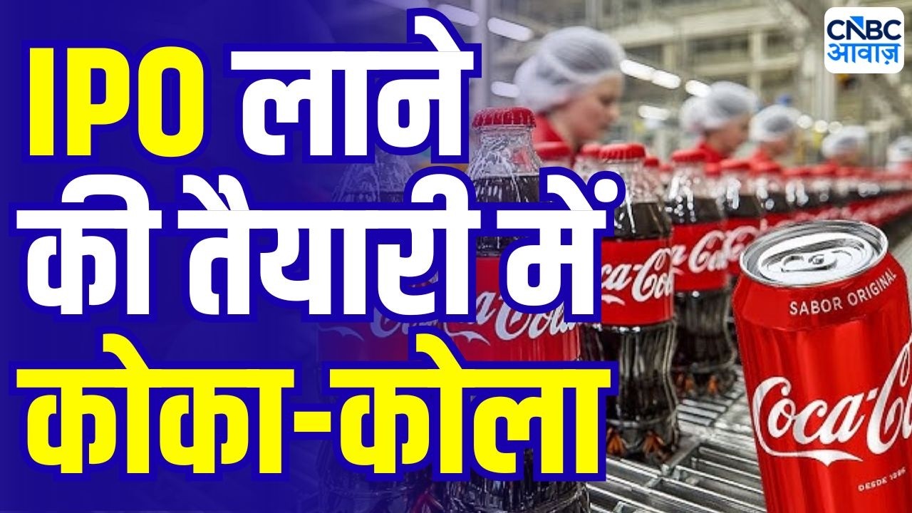 HCCB की IPO ₹9000 करोड़ जुटाने की योजना, कोका-कोला IPO की तैयारी तेज | Coca-Cola India IPO
