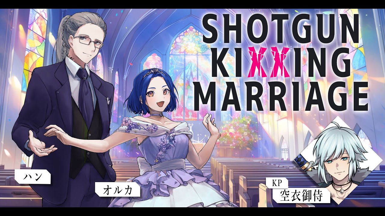 【クトゥルフ神話TRPG】SHOTGUN KIXXING MARRIAGE ＃オルハンでショキマリ /PL-てんぷら、あどみん