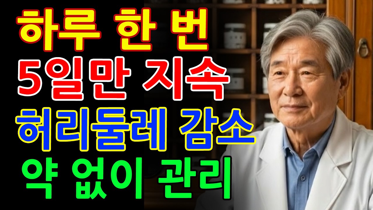5일 실천하면 뱃살이 줄어듭니다! 겨울무 이렇게 드세요 - 노후건강 - 시니어 지혜