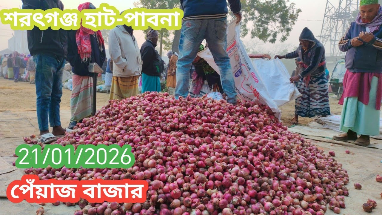 21 January 2026 আজকের পেঁয়াজের বাজার দর। Onion market price rate today 