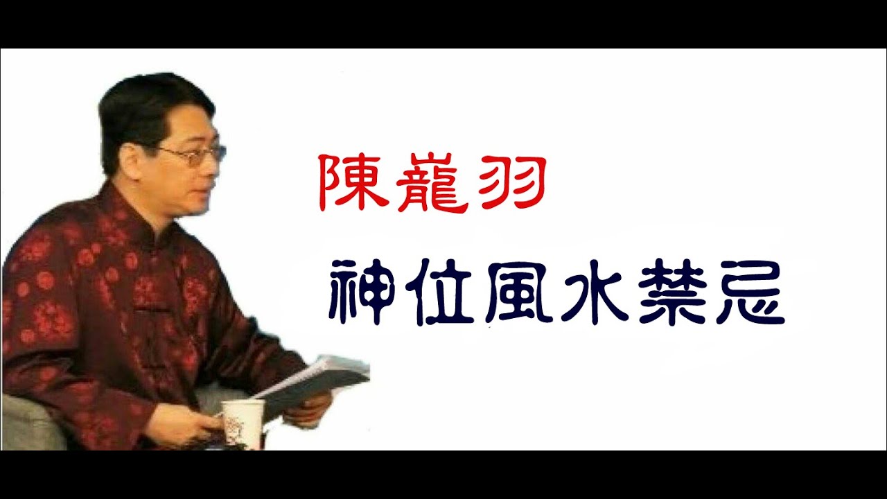 神位風水禁忌新解