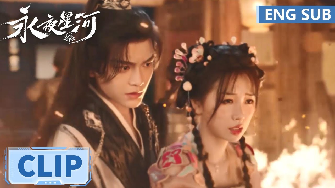 EP05 Clip 好感度飙升！妙妙火场救父，慕声护她周全【永夜星河 Love Game in Eastern Fantasy】