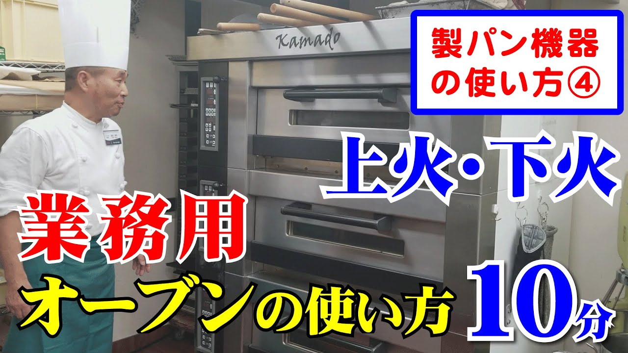 製パン講師が教える機器の使い方４「業務用オーブンの使い方」