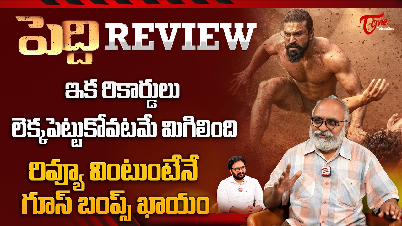 Peddi REVIEW | Ram Charan, Buchi Babu | రికార్డులు లెక్కపెట్టుకోవటమే | PEDDI Public Talk | TeluguOne