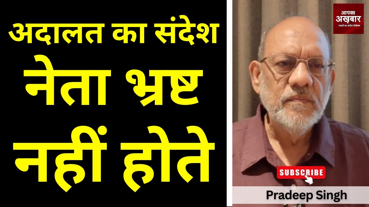 अदालत का संदेश नेता भ्रष्ट नहीं होते #EP3072 #apkaakhbar #pradeepsinghanalysis #ed #jail
